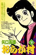 我村
