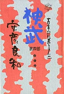 神武古事记卷之二(德间书店版)(4)
