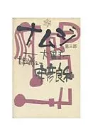 Namji - Okuninushi - TERCERA PARTE (3)