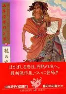 山岸凉子作品集笼中之鸟杰作集5(11)