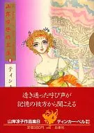 山岸凉子作品集 ティンカーベル 傑作集2(8)