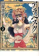 アラベスク 完全版 第2部 (完)(4)