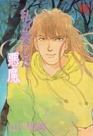 私が愛した悪魔