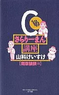 C級サラリーマン講座 周章狼狽編