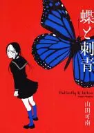 La mariposa y el tatuaje