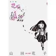 花咲ける孤独