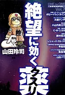 絶望に効くクスリ(7)