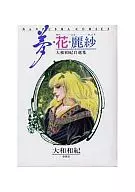梦·花·丽纱大和和纪自选集