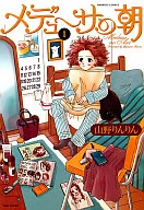 メデューサの朝(1)