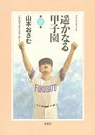 Far Away Koshien (9)