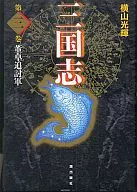 三國志愛藏版(3)