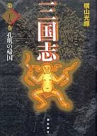 Romance dos Três Reinos (28)