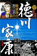 德川家康欣求凈土章1(愛藏版)(11)