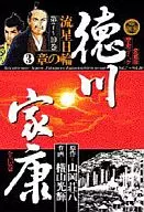 德川家康流星日轮之章3(爱藏版)(9)