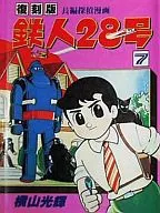 铁人28号复刻版(7)