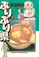 ぷりぷり県(2)