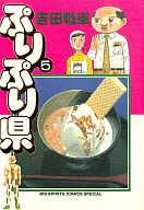 ぷりぷり県(5)