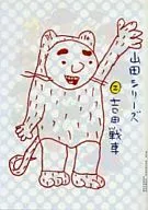 山田シリーズ(完)(2)