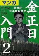 漫畫金正日入門(2)