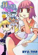 Don-guri. Dokidoki (heart) de Contact (1)