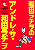 安德烈·萨·和田ラヂヲ