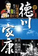 德川家康行云流水之章1(爱藏版)(4)