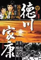 德川家康流星日轮之章1(爱藏版)(7)