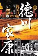 德川家康流星日轮之章2(爱藏版)(8)