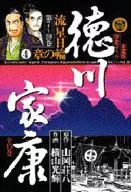 德川家康流星日轮之章4(爱藏版)(10)