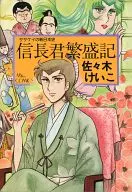 Record of Nobunaga's Prosperity