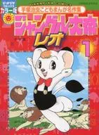 Jungle Daitei Leo (Pikapika Comic version) (1)