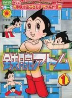 鐵臂阿童木(漫畫版)(1)