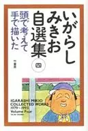 五十嵐三喜夫自選集頭思考並親手描繪(4)