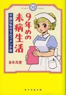 第九年未病生活不好的我的自我保養
