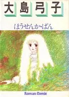 ほうせんか・ぱん