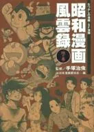 Showa Manga Fuunroji no Maki / Osamu Tezuka / Fujio Akatsuka
