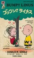 ゴッツン! Linus (Snoopy Books5)