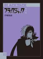 ブラック・ジャック大全集(10)