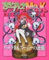 魔道戦記Ma.K.  パメラ2＆ズージーの逆襲
