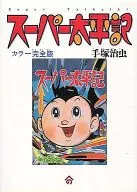 Super Taiheiki, edición completa en color