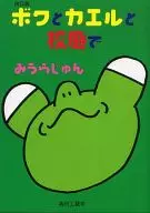 修訂版我和青蛙在校園裏