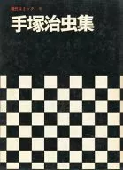 Box included) 9) contemporary comic tezuka Osamu