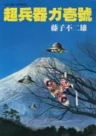 超兵器加壹号藤子不二雄SF杰作选定