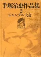 手冢治蟲作品集叢林大帝(2)
