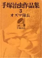 Works by Osamu Tezuka, Captain of Ozma (3)