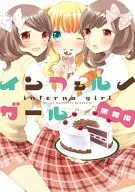 因費爾諾女孩