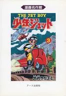 少年Jet(3)