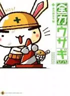 全力ウサギ 第2工事 全力旅立ち編