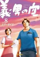 Yoshio's Empty Youth (8)