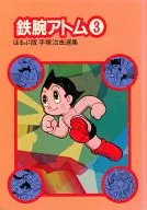 鉄腕アトム ほるぷ版手塚治虫選集3(3)
